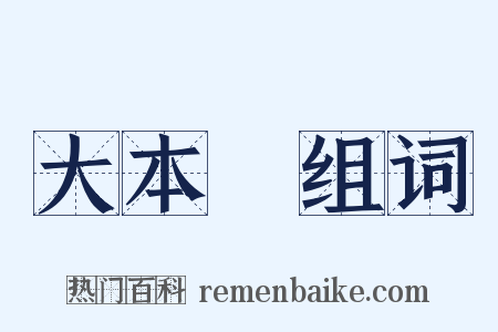大本營组词是什么意思的图片
